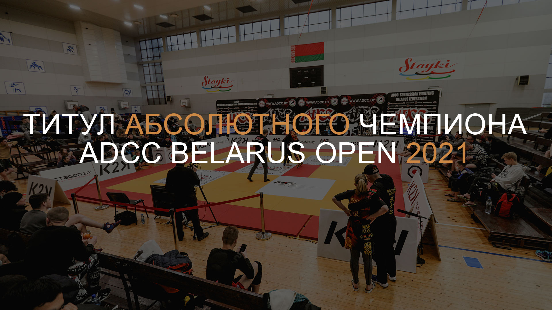 ТИТУЛ АБСОЛЮТНОГО ЧЕМПИОНА ADCC BELARUS OPEN 2021